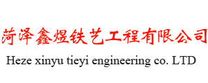 菏泽鑫煜铁艺工程有限公司